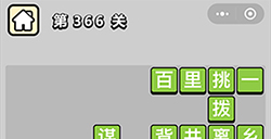 成语小秀才第366关答案  成语小秀才答案366关