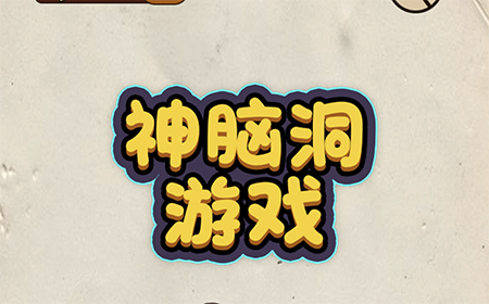 神脑洞游戏攻略  神脑洞游戏全关卡图文攻略