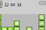 成语升官记第56关答案  成语升官记答案56关