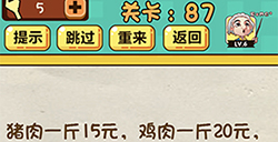 神脑洞游戏第87关攻略  那么一毛钱能买多少头牛