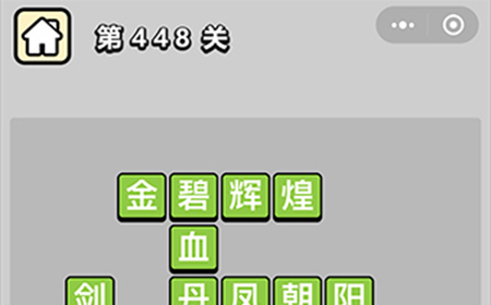 成语小秀才第448关答案  成语小秀才答案448关