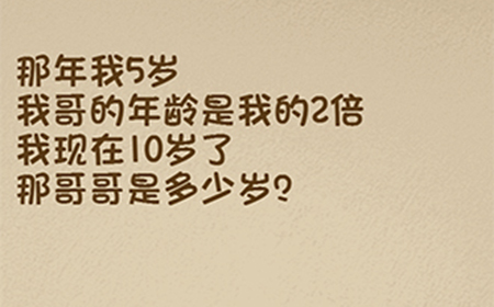 最强的大脑第55关攻略  那年我5岁我哥的年龄是我的2倍那哥哥是多少岁