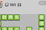 成语小秀才第101关答案  成语小秀才答案101关