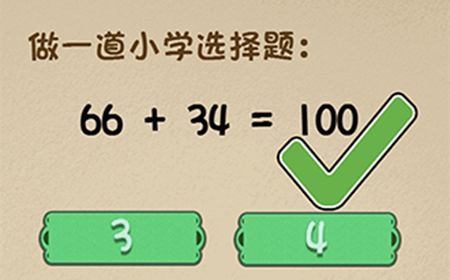 最强的大脑第100关攻略  做一道小学选择题66+34=