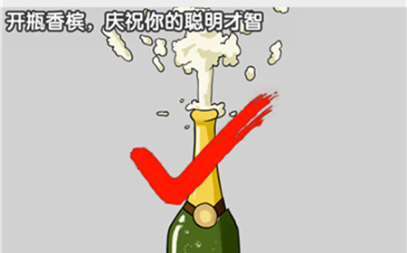 最强烧脑大挑战第15关攻略  开瓶香槟庆祝你的聪明才智