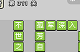 成语小秀才第311关答案  成语小秀才答案311关