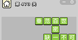 成语小秀才第473关答案  成语小秀才答案473关