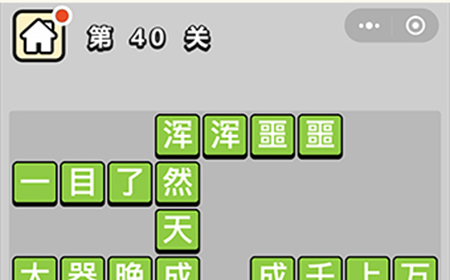 成语升官记第40关答案  成语升官记答案40关