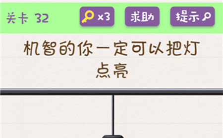 欢乐烧脑游戏第32关攻略  机智的你一定可以把灯点亮