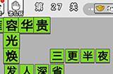 成语招贤记第27关答案  成语招贤记答案27关