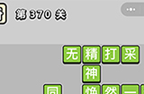 成语小秀才第370关答案  成语小秀才答案370关