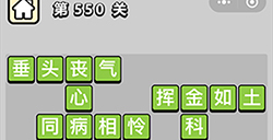 成语小秀才第550关答案  成语小秀才答案550关