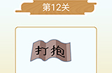 成语猜猜欢乐版看图猜词第12关答案  成语猜猜欢乐版猜词12关