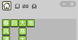 成语升官记第50关答案成语升官记答案50关