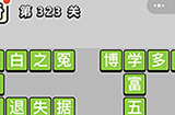 成语小秀才第323关答案  成语小秀才答案323关