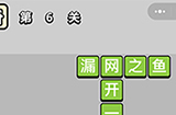 成语小秀才第6关答案  成语小秀才答案6关
