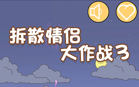 拆散情侣大作战3攻略  拆散情侣大作战3全关卡图文攻略