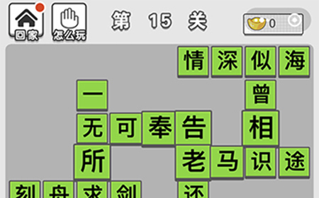 成语招贤记第15关答案  成语招贤记答案15关