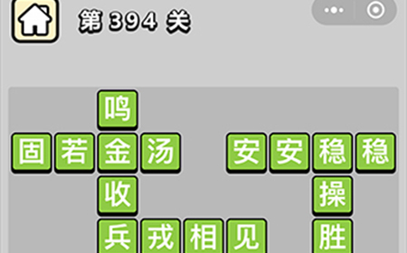 成语小秀才第394关答案  成语小秀才答案394关