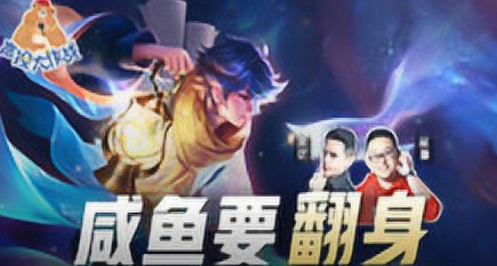 王者荣耀声控大作战2第47期咸鱼要翻身