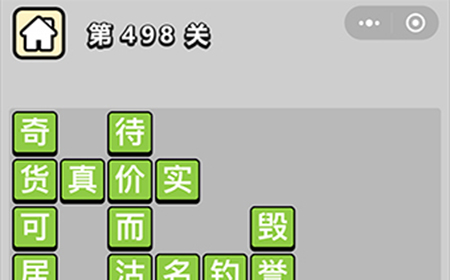 成语小秀才第498关答案  成语小秀才答案498关