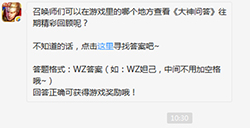 题目:可以在游戏里的哪个地方查看《大神问答》往期精彩回顾 王者荣耀微信每日一题9.23答案