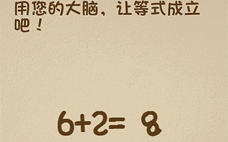 最强的大脑第73关攻略  用您的大脑让等式成立吧