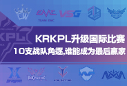 KRKPL升级为国际赛区10支战队角逐 谁能成为最后赢家