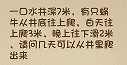 最强的大脑第90关攻略  请问几天可以从井里爬出来