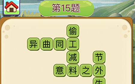 成语填字接龙第15关答案  成语填字接龙答案15题