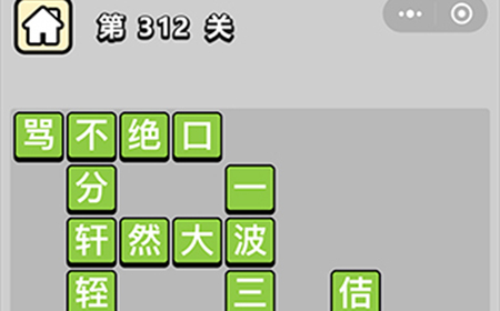 成语小秀才第312关答案  成语小秀才答案312关