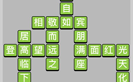 成语升官记第8关答案  成语升官记答案8关