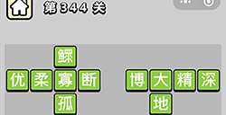 成语小秀才第344关答案  成语小秀才答案344关