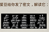 史上最强大脑2第9关攻略  爱豆给你发了密文解读它