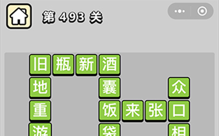 成语小秀才第493关答案  成语小秀才答案493关