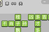 成语小秀才第68关答案  成语小秀才答案68关