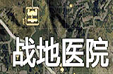 和平精英战地医院肥不肥 战地医院降落地点详解