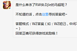 题目:是什么单杀了RW侠.Djie的马超  王者荣耀微信每日一题10.10答案