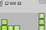 成语小秀才第185关答案  成语小秀才答案185关