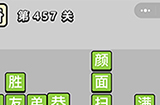 成语小秀才第457关答案  成语小秀才答案457关