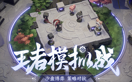 王者荣耀11月1日体验服王者模拟战更新了什么内容  体验服王者模拟战更新内容介绍