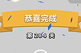 成语小秀才第284关答案  成语小秀才答案284关