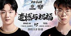 2019kpl秋季赛11月8日RNG.M vs TES直播地址 RNGM常规赛收官之战