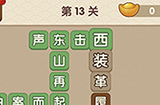成语大官人第13关答案  成语大官人答案13关