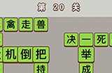 成语中状元第20关答案  成语中状元答案20关