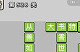 成语小秀才第528关答案  成语小秀才答案528关