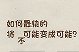 神脑洞游戏第95关攻略  如何最快的将不可能变成可能
