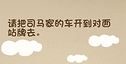 最强的大脑第113关攻略  请把司马家的车开到对面站牌去