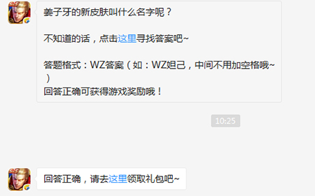 题目:姜子牙的新皮肤叫什么名字  王者荣耀微信每日一题9.24答案