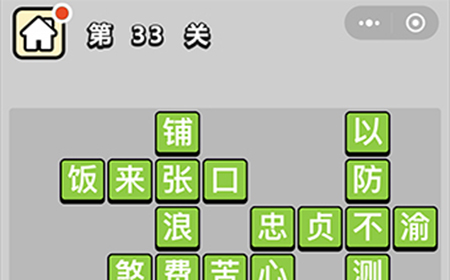 成语升官记第33关答案  成语升官记答案33关